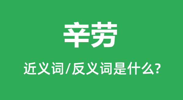 辛勤的近义词和反义词是甚么,辛勤是甚么意义