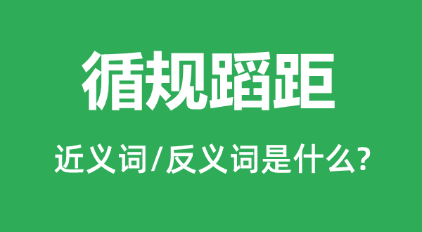 循规蹈距的近义词和反义词是甚么,循规蹈距是甚么意义