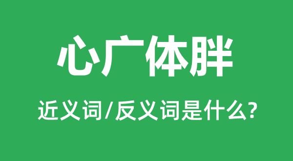 心广体胖的近义词和反义词是甚么,心广体胖是甚么意义