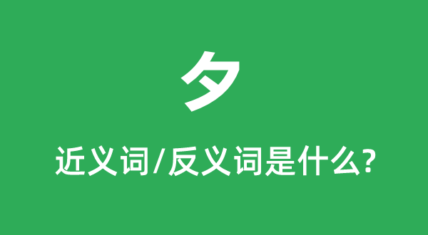 夕的近义词和反义词是甚么,夕是甚么意义