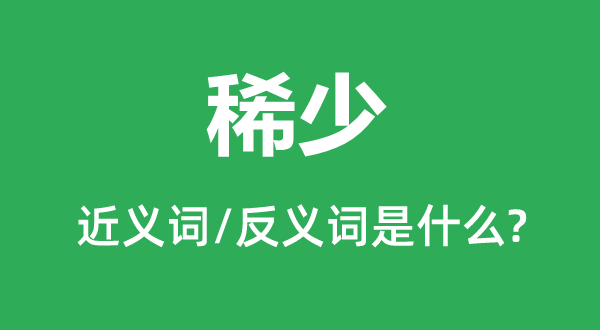 希少的近义词和反义词是甚么,希少是甚么意义