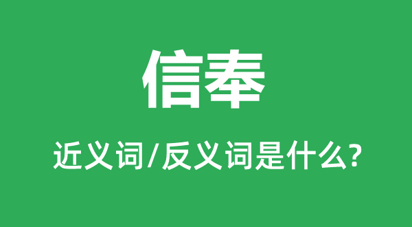 信仰的近义词和反义词是甚么,信仰是甚么意义