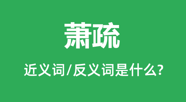 冷落的近义词和反义词是甚么,冷落是甚么意义