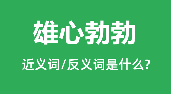 大志勃勃的近义词和反义词是甚么,大志勃勃是甚么意义