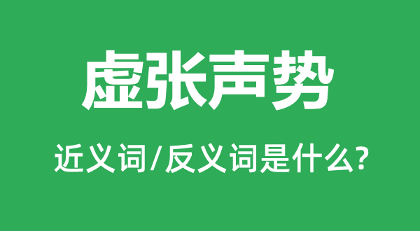 虚张气势的近义词和反义词是甚么,虚张气势是甚么意义