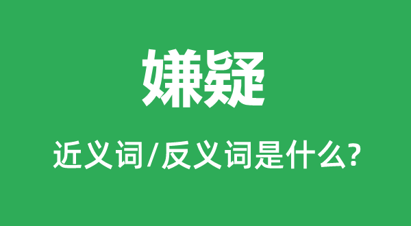 思疑的近义词和反义词是甚么,思疑是甚么意义