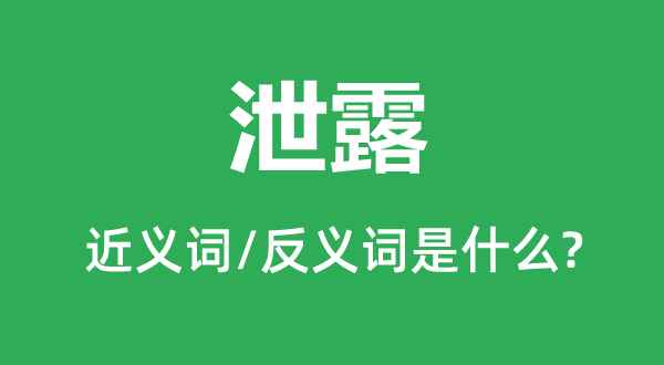 泄漏的近义词和反义词是甚么,泄漏是甚么意义