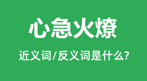 心急火燎的近义词和反义词是甚么,心急火燎是甚么意义