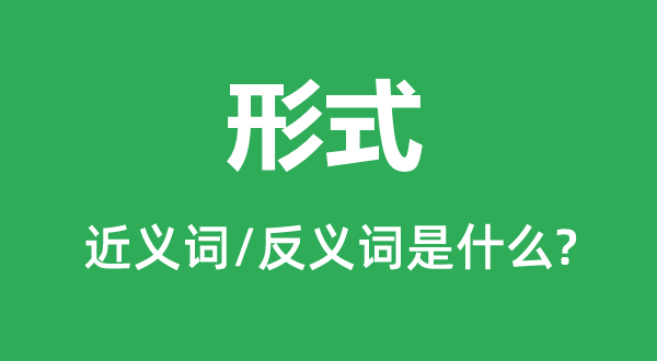 情势的近义词和反义词是甚么,情势是甚么意义