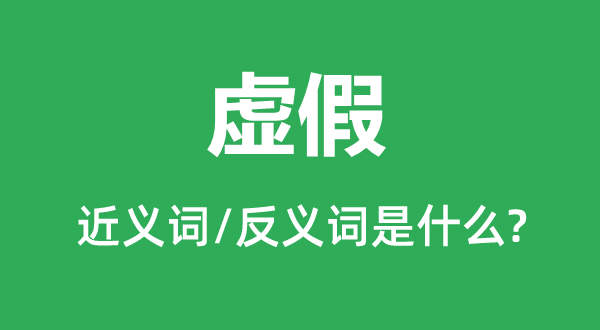子虚的近义词和反义词是甚么,子虚是甚么意义