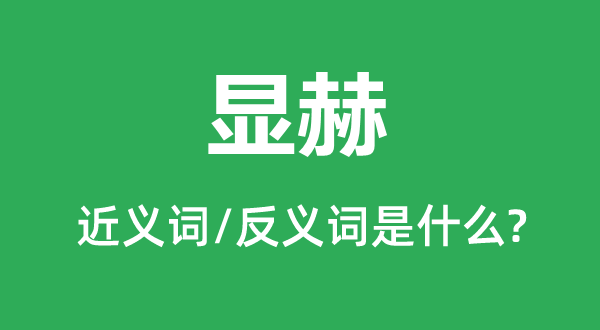显赫的近义词和反义词是甚么,显赫是甚么意义