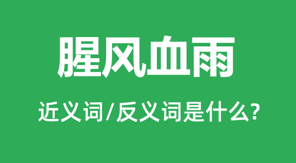 凄风苦雨的近义词和反义词是甚么,凄风苦雨是甚么意义