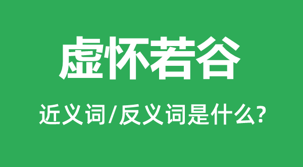 不耻下可的近义词和反义词是甚么,不耻下可是甚么意义