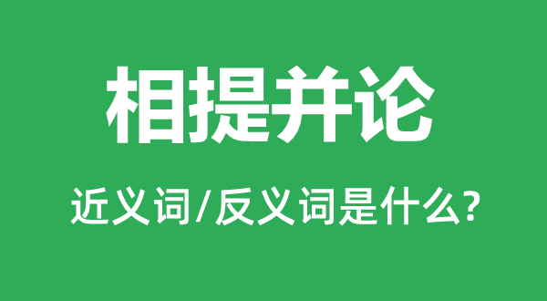 混为一谈的近义词和反义词是甚么,混为一谈是甚么意义