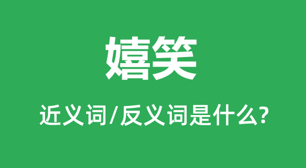 愤怒的近义词和反义词是甚么,愤怒是甚么意义