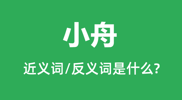 小舟的近义词和反义词是甚么,小舟是甚么意义