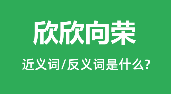 欣欣茂发的近义词和反义词是甚么,欣欣茂发是甚么意义