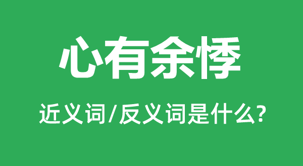 心不足悸的近义词和反义词是甚么,心不足悸是甚么意义