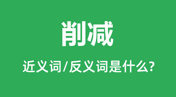 增添的近义词和反义词是甚么,增添是甚么意义