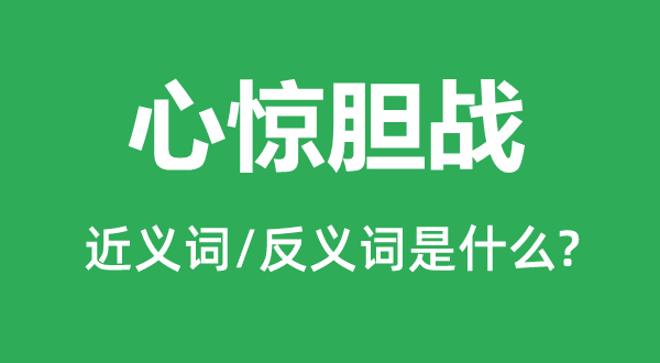 惶惶不安的近义词和反义词是甚么,惶惶不安是甚么意义