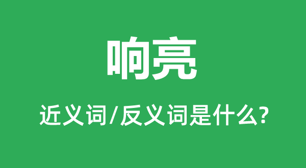 清脆的近义词和反义词是甚么,清脆是甚么意义