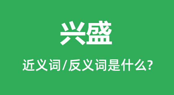 昌隆的近义词和反义词是甚么,昌隆是甚么意义