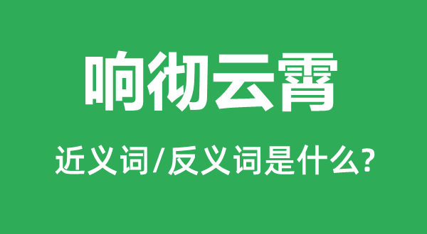 响遏行云的近义词和反义词是甚么,响遏行云是甚么意义