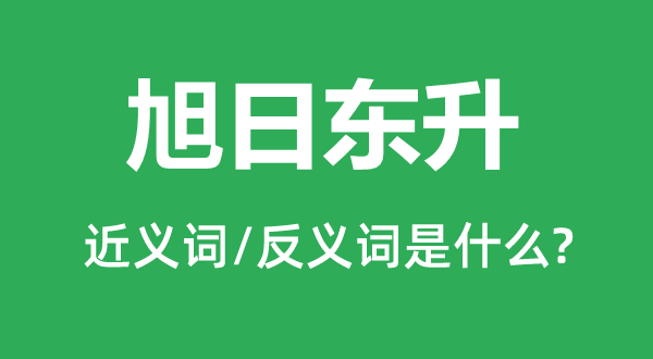 朝阳东升的近义词和反义词是甚么,朝阳东升是甚么意义