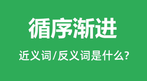 墨守成规的近义词和反义词是甚么,墨守成规是甚么意义