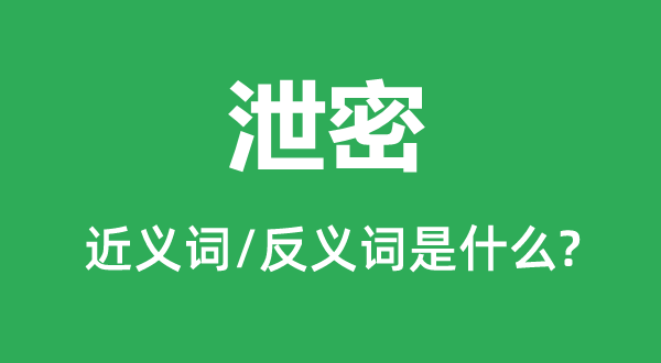 失密的近义词和反义词是甚么,失密是甚么意义