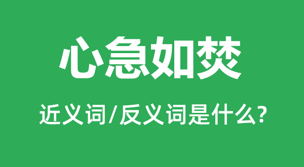 心急如焚的近义词和反义词是甚么,心急如焚是甚么意义