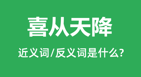 喜从天降的近义词和反义词是甚么,喜从天降是甚么意义