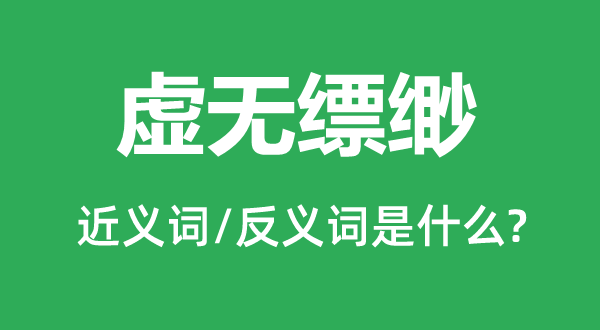 扑朔迷离的近义词和反义词是甚么,扑朔迷离是甚么意义