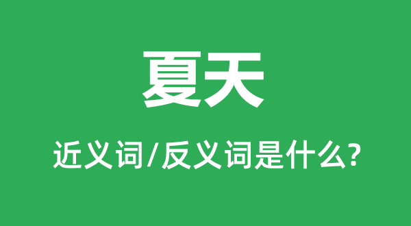 炎天的近义词和反义词是甚么,炎天是甚么意义