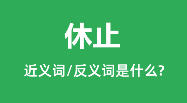 遏制的近义词和反义词是甚么,遏制是甚么意义