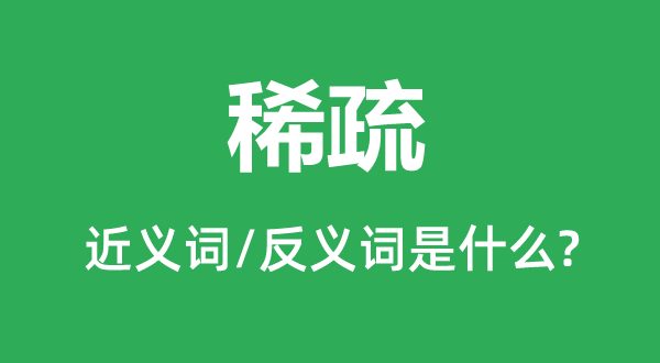 希少的近义词和反义词是甚么,希少是甚么意义