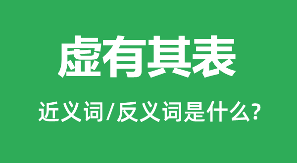 外强中干的近义词和反义词是甚么,外强中干是甚么意义