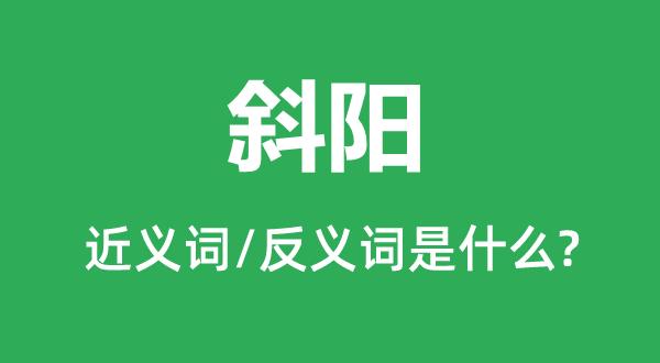 夕照的近义词和反义词是甚么,夕照是甚么意义