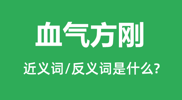 未老先衰的近义词和反义词是甚么,未老先衰是甚么意义