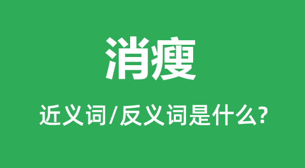 瘦削的近义词和反义词是甚么,瘦削是甚么意义