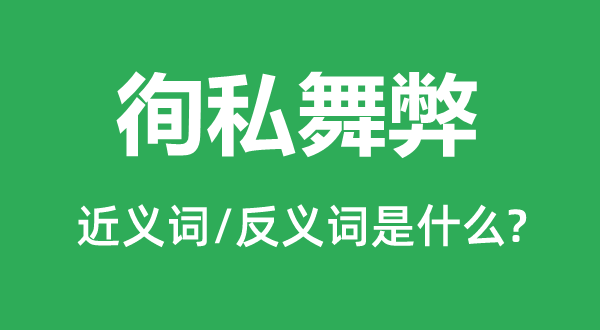 秉公做弊的近义词和反义词是甚么,秉公做弊是甚么意义