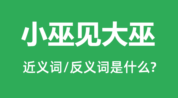 小巫见大巫的近义词和反义词是甚么,小巫见大巫是甚么意义
