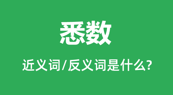 悉数的近义词和反义词是甚么,悉数是甚么意义