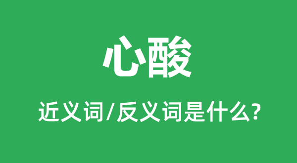 心伤的近义词和反义词是甚么,心伤是甚么意义