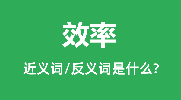 效力的近义词和反义词是甚么,效力是甚么意义