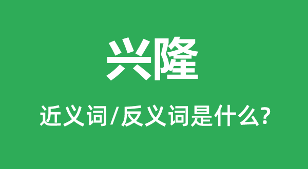 兴盛的近义词和反义词是甚么,兴盛是甚么意义
