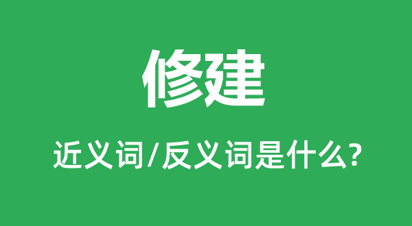 建筑的近义词和反义词是甚么,建筑是甚么意义