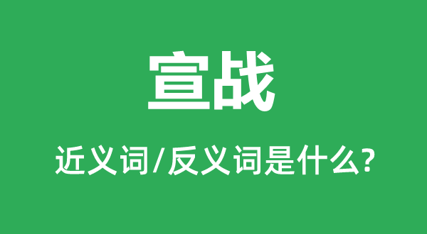 媾和的近义词和反义词是甚么,媾和是甚么意义