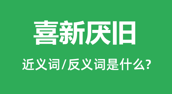 三心二意的近义词和反义词是甚么,三心二意是甚么意义