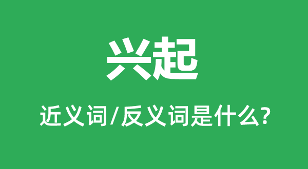 鼓起的近义词和反义词是甚么,鼓起是甚么意义